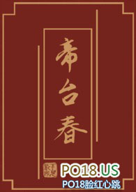 帝台娇王的宠妃结局