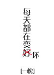每天都在变美
