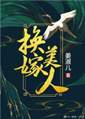 换嫁成宠免费
