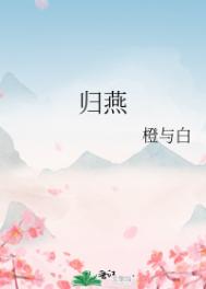 归燕诗词全文